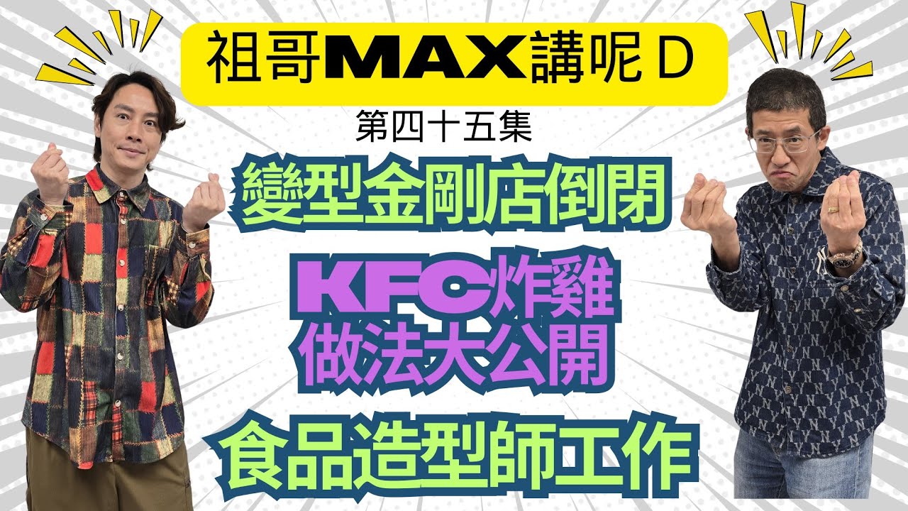 鑼鑼灣超巨型大舖倒閉(變型金剛)店/KFC炸雞造法/超1尺長薯條/廣告食品造型師/