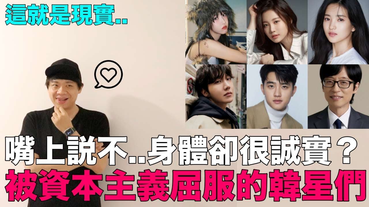 嘴上說不…身體卻很誠實？被資本主義屈服的韓星們｜DenQ