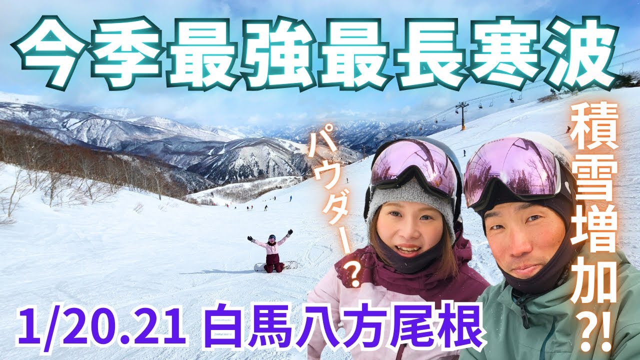 【スノーライフ】今季最強最長寒波到来！まさかの展開？！1/20・21白馬八方尾根