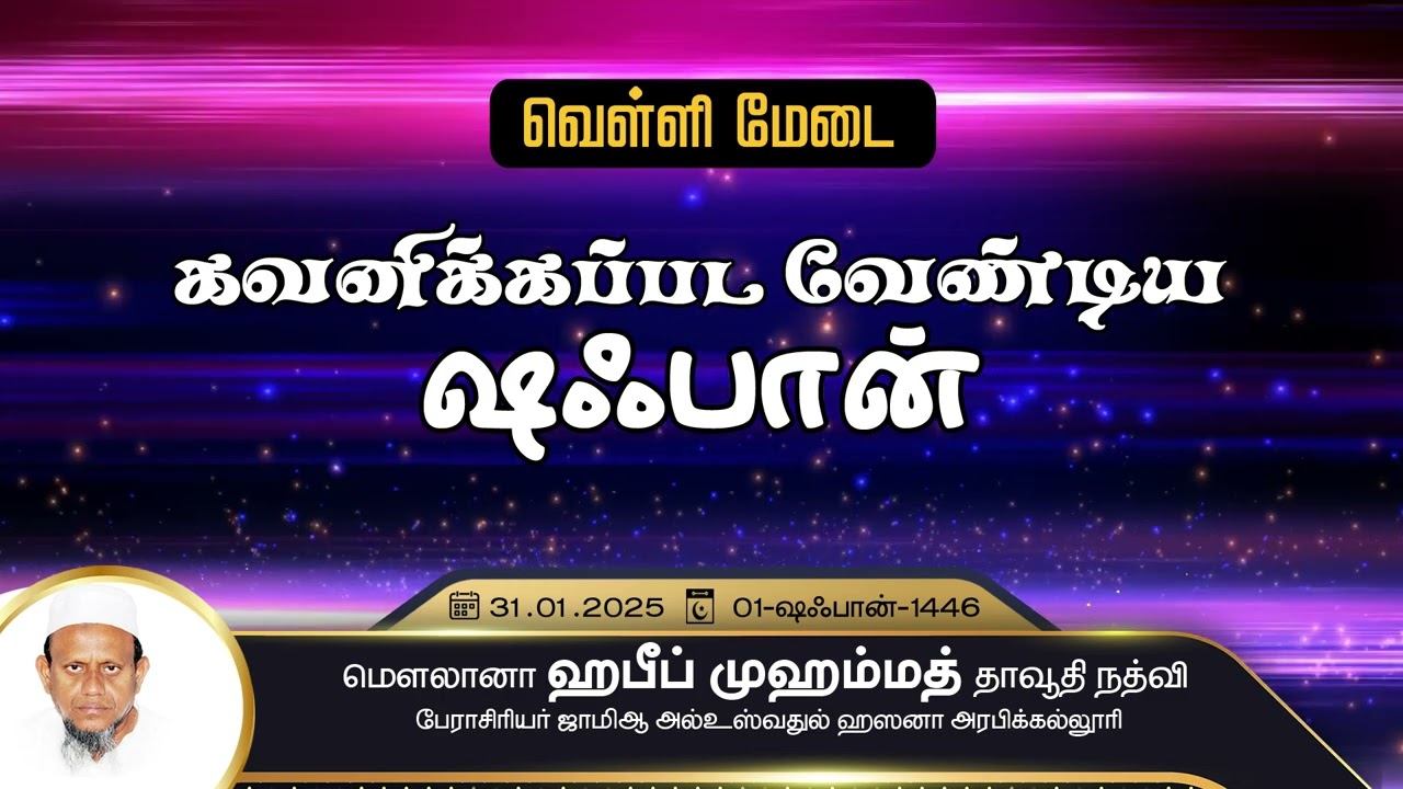 கவனிக்கப்பட வேண்டிய ஷஅபான்  (31-01-25)