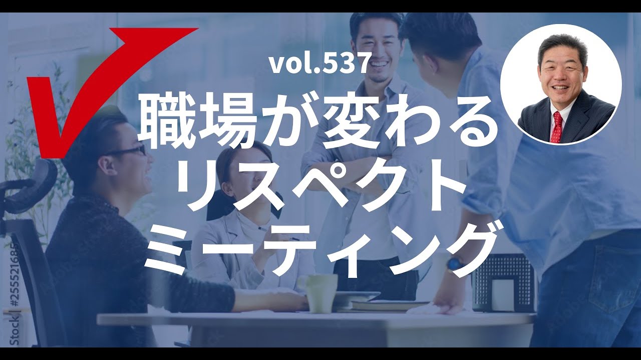vol 537「職場が変わるリスペクト・ミーティング」