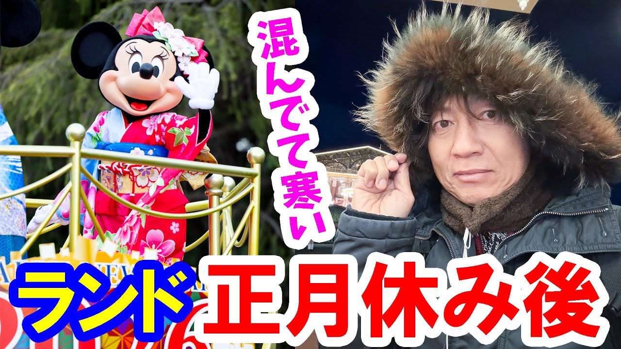 混雑状況レポ／正月イベント終盤・平日のランドは混んでいる？空いてる？（2026-01-08 東京ディズニーランド）