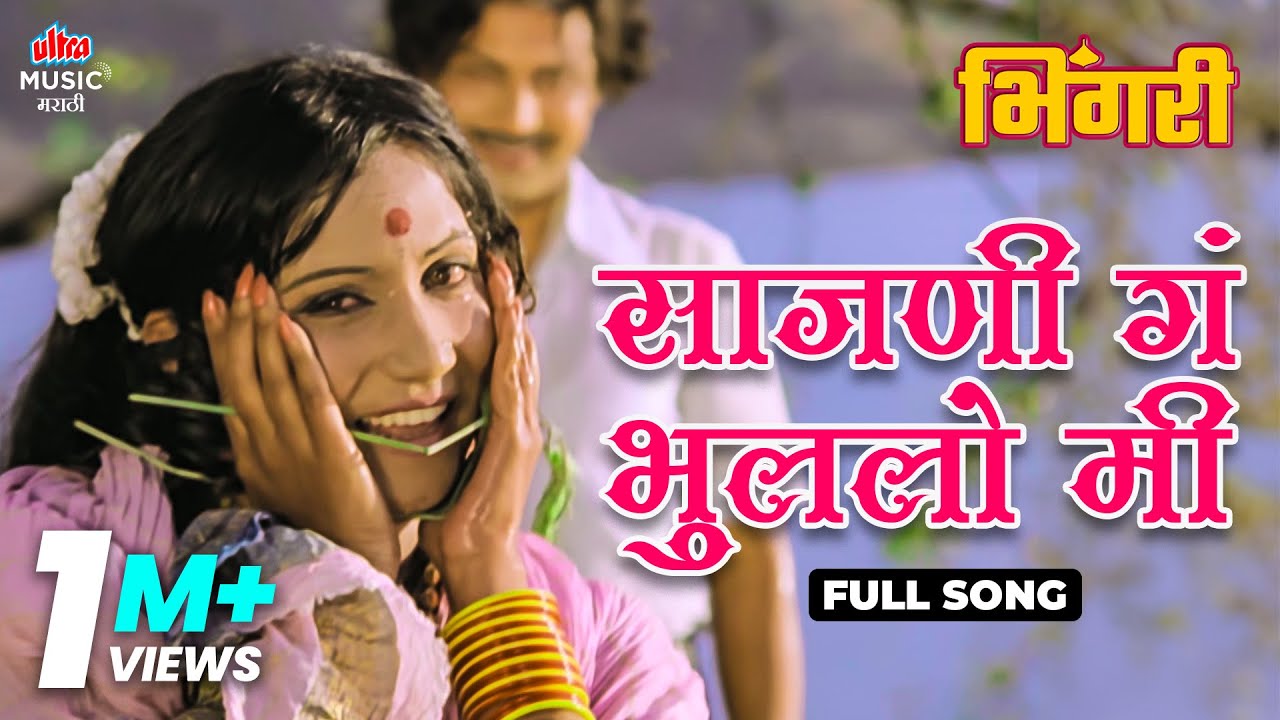 Sajani Ga Bhulalo Me | Full Song | Usha Mangeshkar, Mahendra Kapoor | Bhingari - Movie | Ultra Music