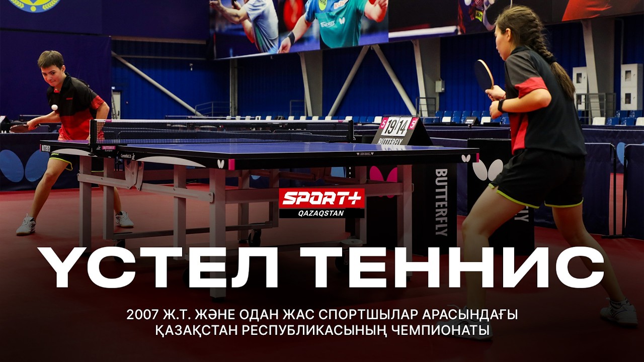 Үстел теннис.  2007 ж.т. және одан жас спортшылар арасындағы Қазақстан Республикасының чемпионаты