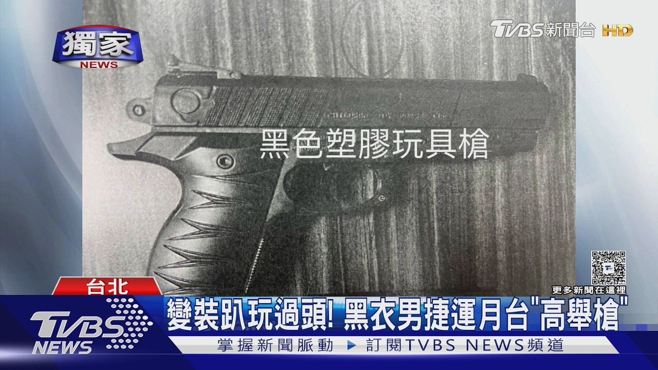 #獨家 變裝趴玩過頭! 黑衣男捷運月台｢高舉槍｣｜TVBS新聞 @TVBSNEWS01