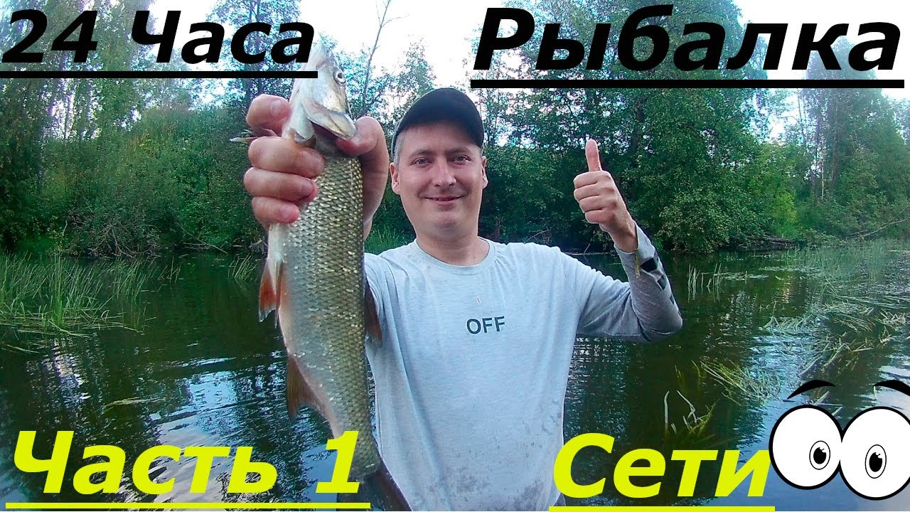24 Часа река Уводь.Ставим Сети.Жарим Жереха.