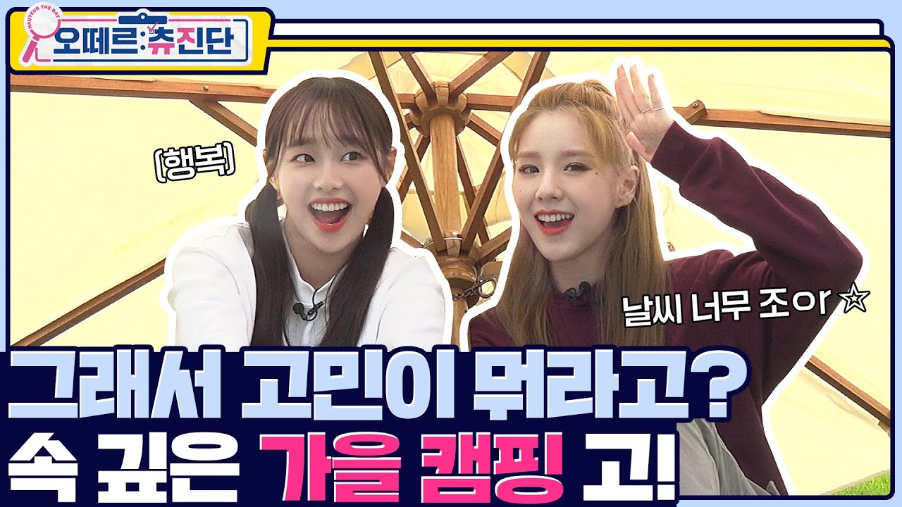 (ENG) 🔎고3은 공부를 합시다😌 츄 희진 의왕 캠핑 1일차 고민상담소 | 오떼르: 츄진단 [Ep. 1]