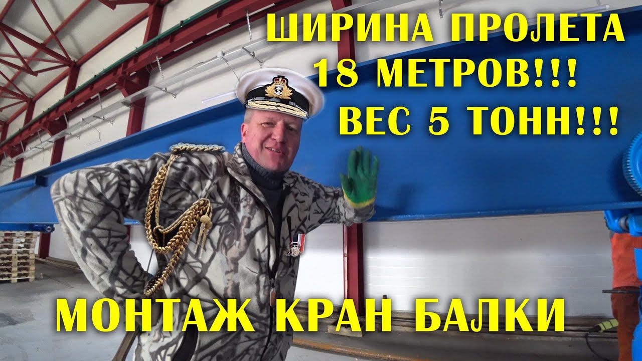 Ширина пролета 18 метров, вес 5 тонн! Быстрый монтаж кран балки, самым мощным  манипулятором 6х6!