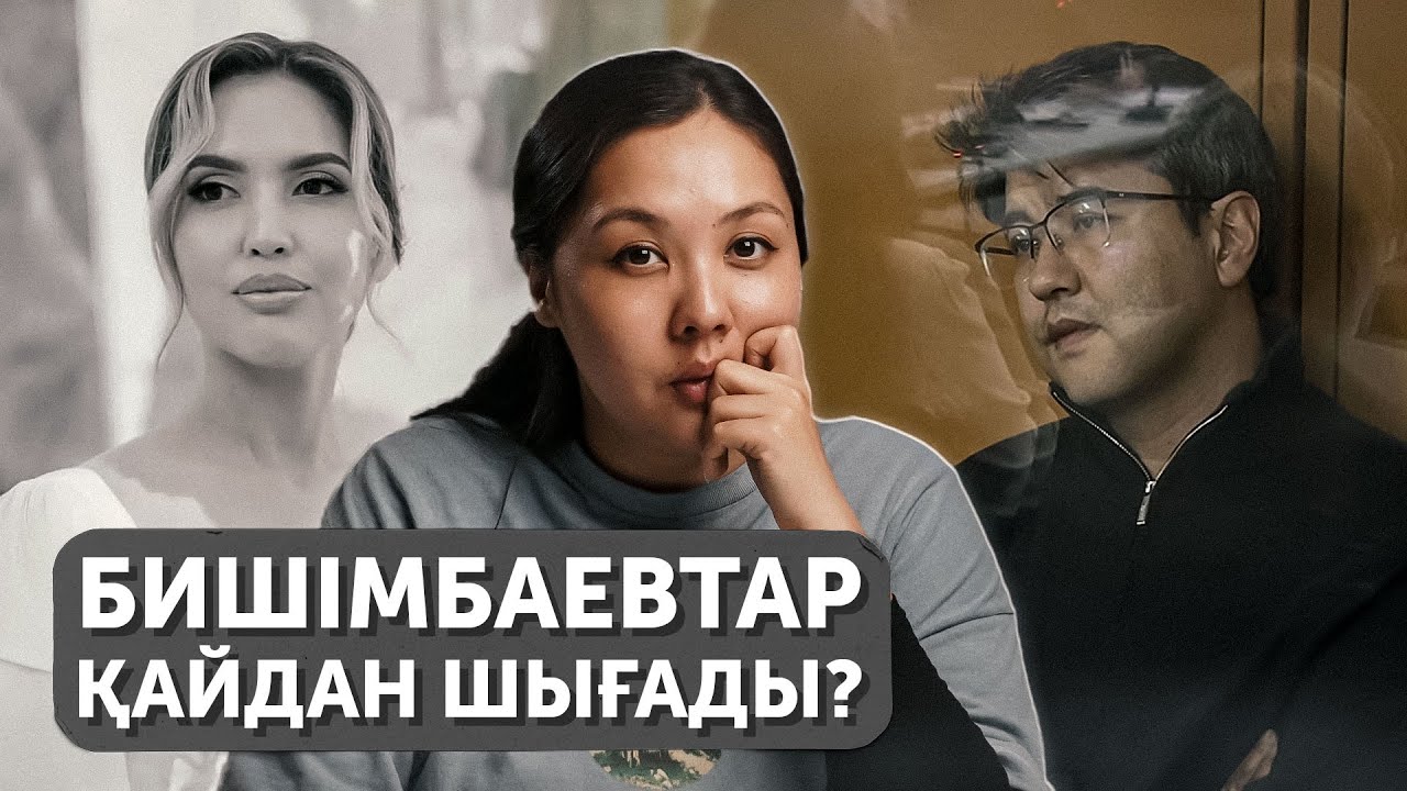 Бишімбаевтар қайдан шығады?
