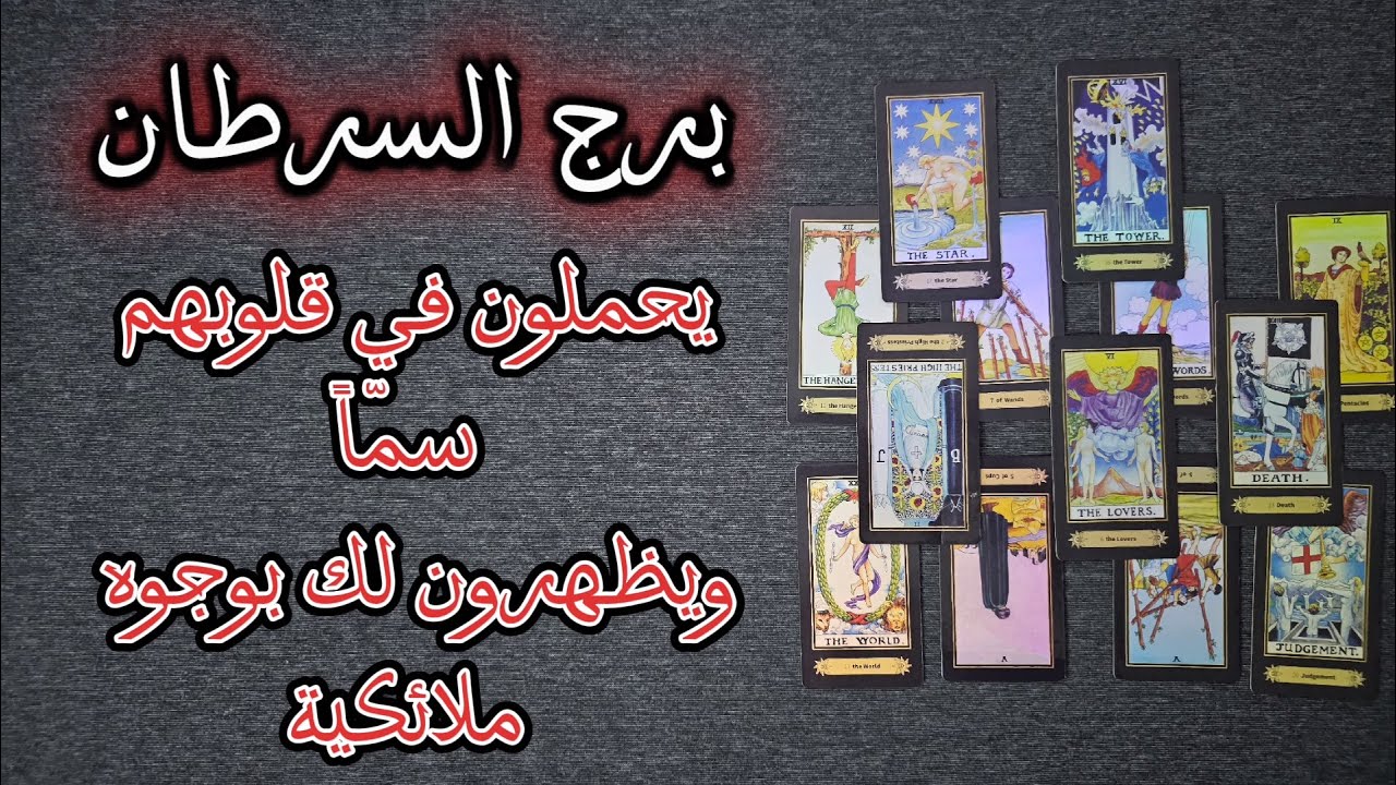 قراءة عامة وتفصيلية بالتاروت والفنجان لمواليد برج السرطان شاملة كافة جوانب الحياة