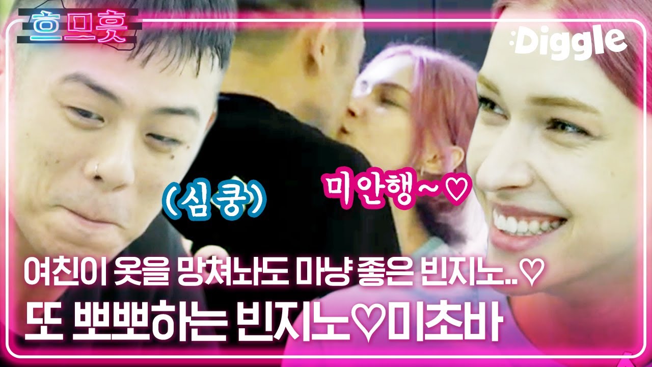 [#흐므흣] 만나면 반갑다고 뽀뽀뽀💋 빈지노X미초바의 셀프 타이다이 염색! 뭘 해도 꿀이 뚝뚝 떨어지는 이 달달함,, | #온앤오프 #Diggle