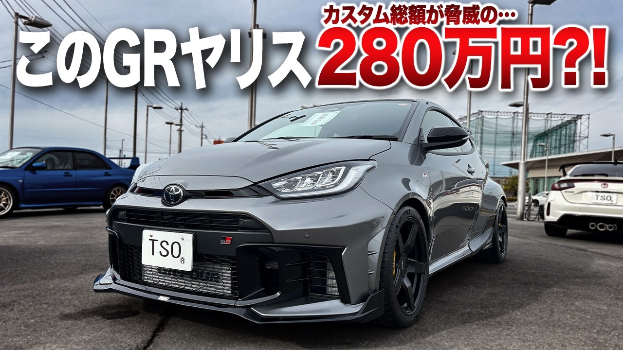 【カスタムに280万円?!】カスタムカー好きにはたまらない!! TOM'Sで仕上がったGRヤリスがスゴすぎる!!
