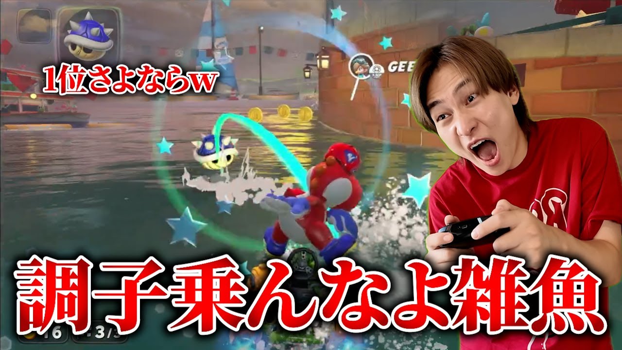 そろそろ本気で1位を獲りにいこうか【マリオカート】