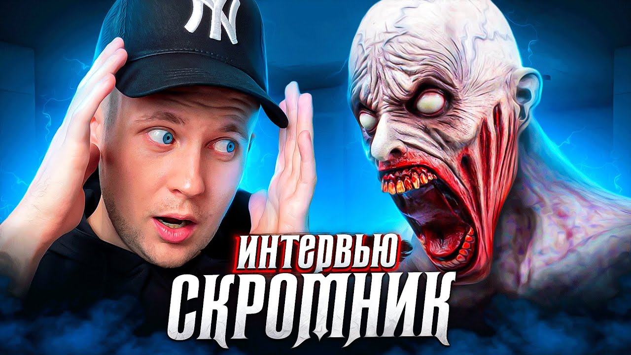 Интервью с СКРОМНИКОМ SCP-096!