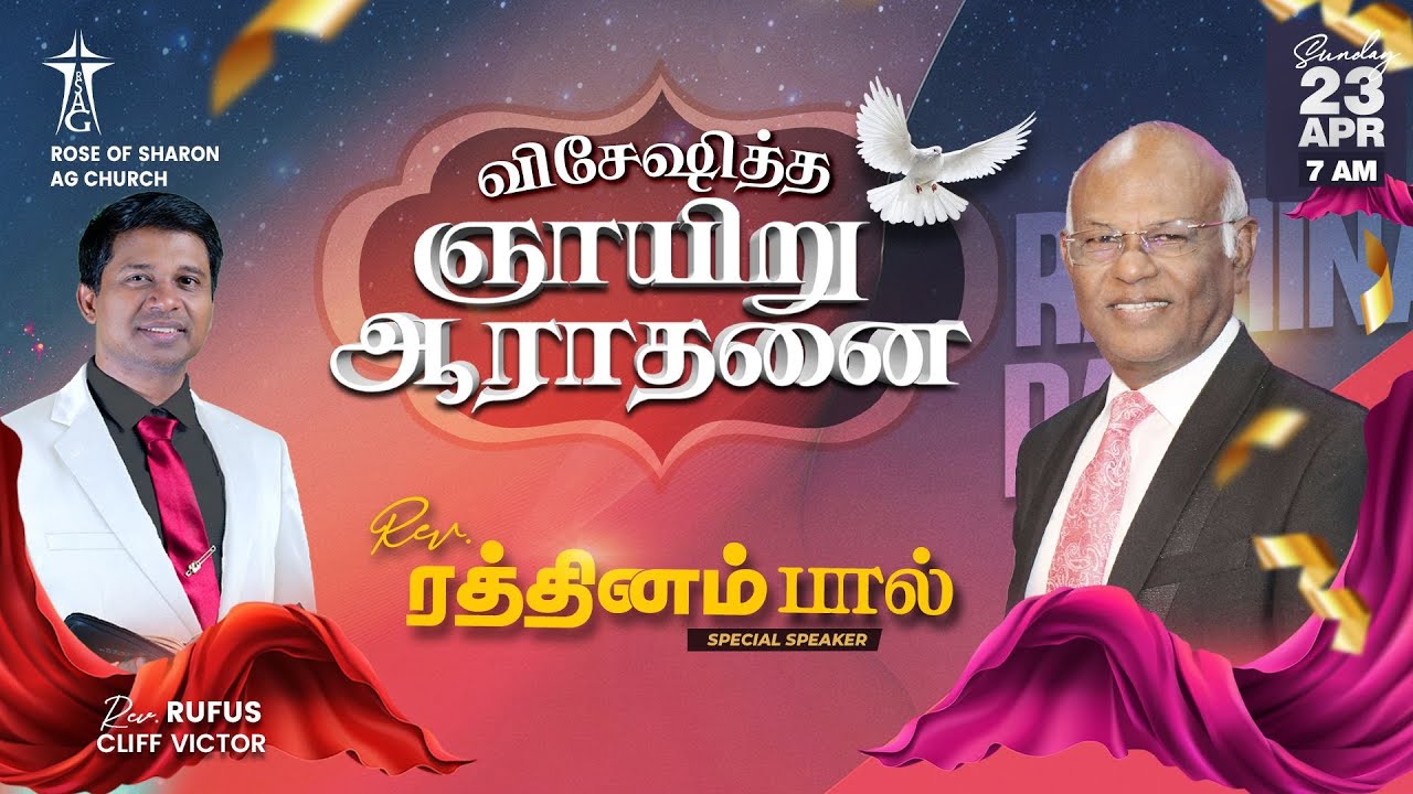 #SpecialSundayTamilService | 7AM | Rev.Dr. Ratnam Paul | Rev.C.#RufusCliffVictor | #rsagchurch
