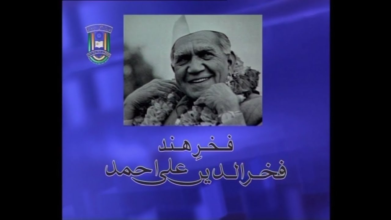 IMC, MANUU_Fakhr-e-Hind Fakhruddin Ali Ahmed_A Documentary on Janab Fakhruddin Ali Ahmed