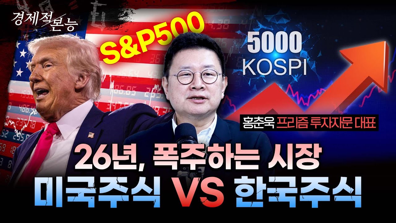 FOMC 금리인하와 트럼프-빅테크 동맹...미국 VS 한국 VS 금, 내 돈은 어디에?ㅣ홍춘욱 프리즘투자자문대표 [경제적본능]