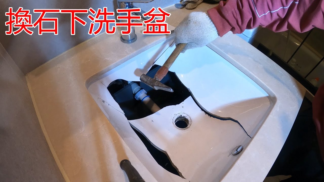 [一個裝修佬]換石下洗手盆