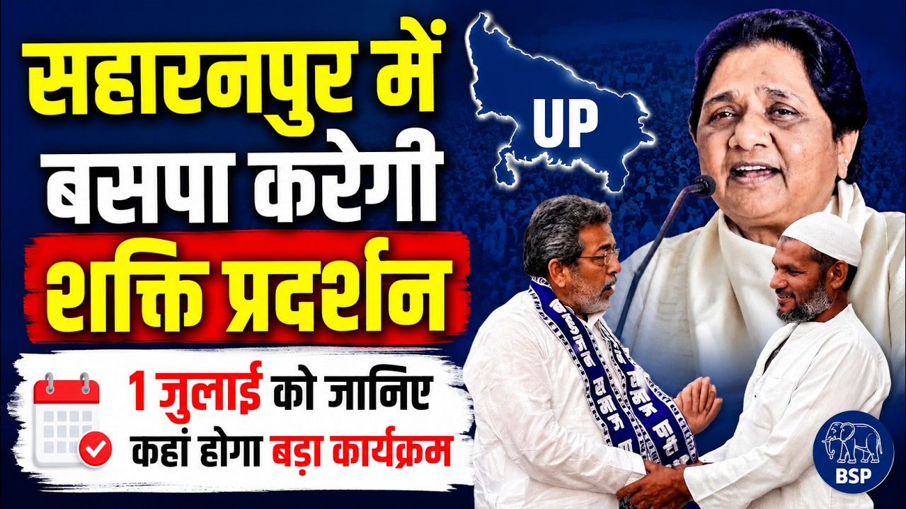 BSP UP 2027: सहारनपुर में होगा बसपा का शक्ति प्रदर्शन | 1 जुलाई को किसका टिकट होगा घोषित?