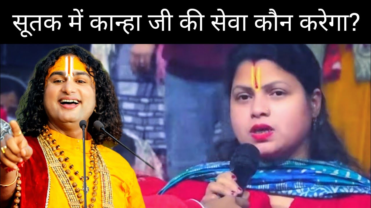“सूतक में कान्हा जी की सेवा कौन करेगा? अनिरुद्धाचार्य महाराज”