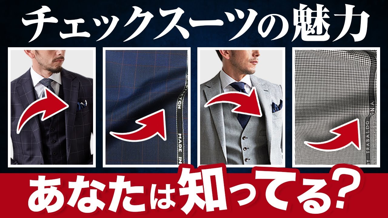 【実は万能だった！？】チェックスーツの魅力と着こなし