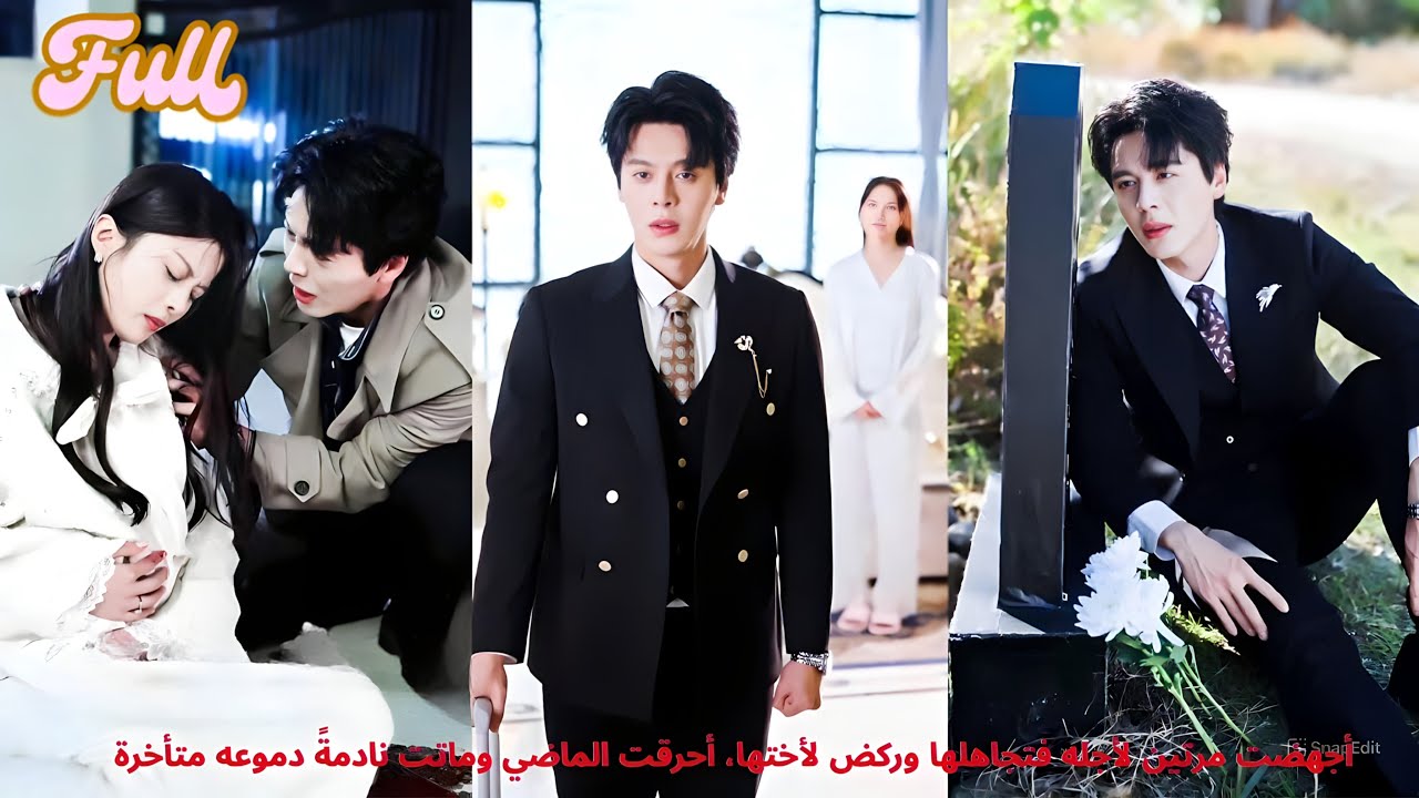 أجهضت مرتين لأجله فتجاهلها وركض لأختها، أحرقت الماضي وماتت نادمةً دموعه متأخرة