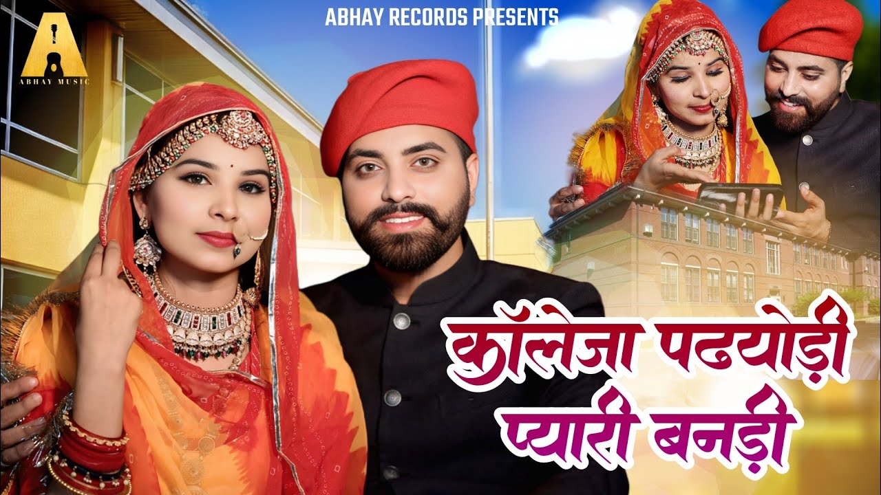 कॉलेज पढ़योडी प्यारी बनड़ी | Tilok Chohan |College Padhyodi Pyari Banadi |टूट गई नथली बिछड़ गया मोती