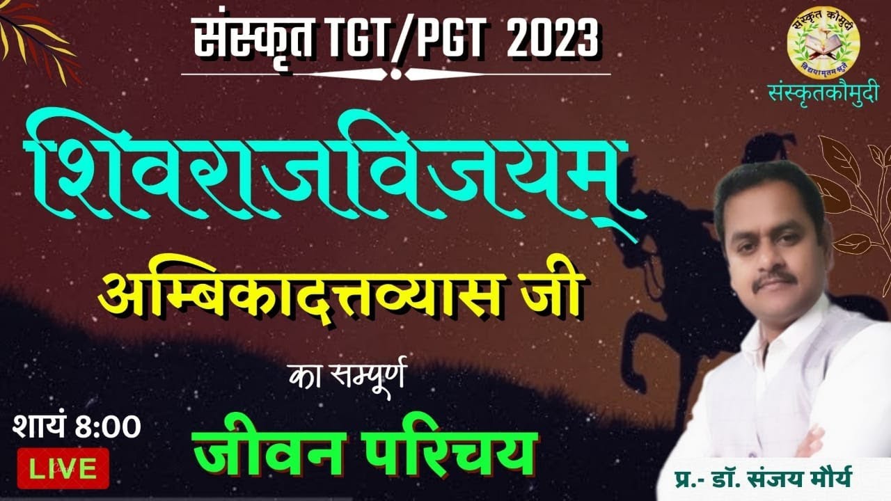 अम्बिकादत्त व्यास का जीवन परिचय । शिवराजविजय । shivarajvijaya । ambikadatt vyas । sanskrit kaumudi