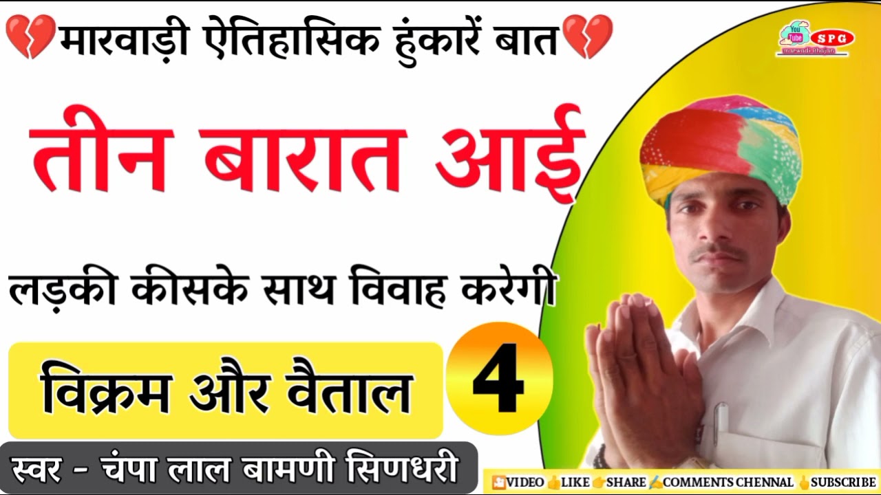 तीन बारात और एक बिन्दणी🥱 !! #spg !! 👏[चम्पालाल पन्नालाल री बातों ] विक्रम और वैताल भाग_4 !! #बात