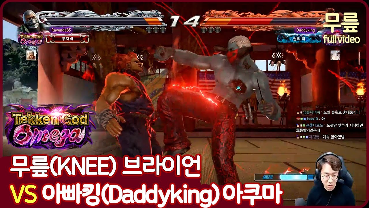 무릎(브라이언)vs아빠킹(아쿠마) 풀버전(20210518)