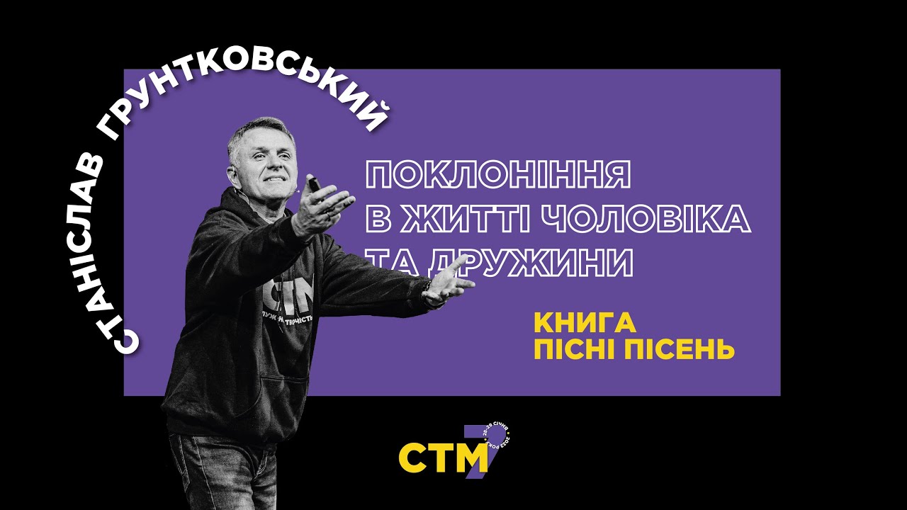 #стм2022  Поклоніння в житті чоловіка та дружини || Станислав Грунтковський