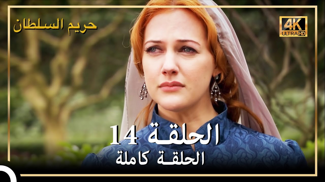 (4K) حريم السلطان - الحلقة 14