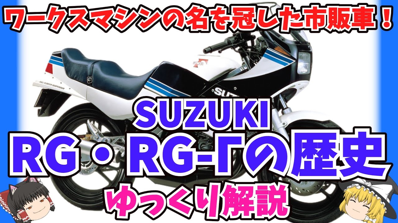 歴史は原付スポーツから始まった！スズキ RG・RG-Γの歴史をゆっくり解説【ゆっくりバイク解説】ワークスマシンの名前を使った初めての市販車