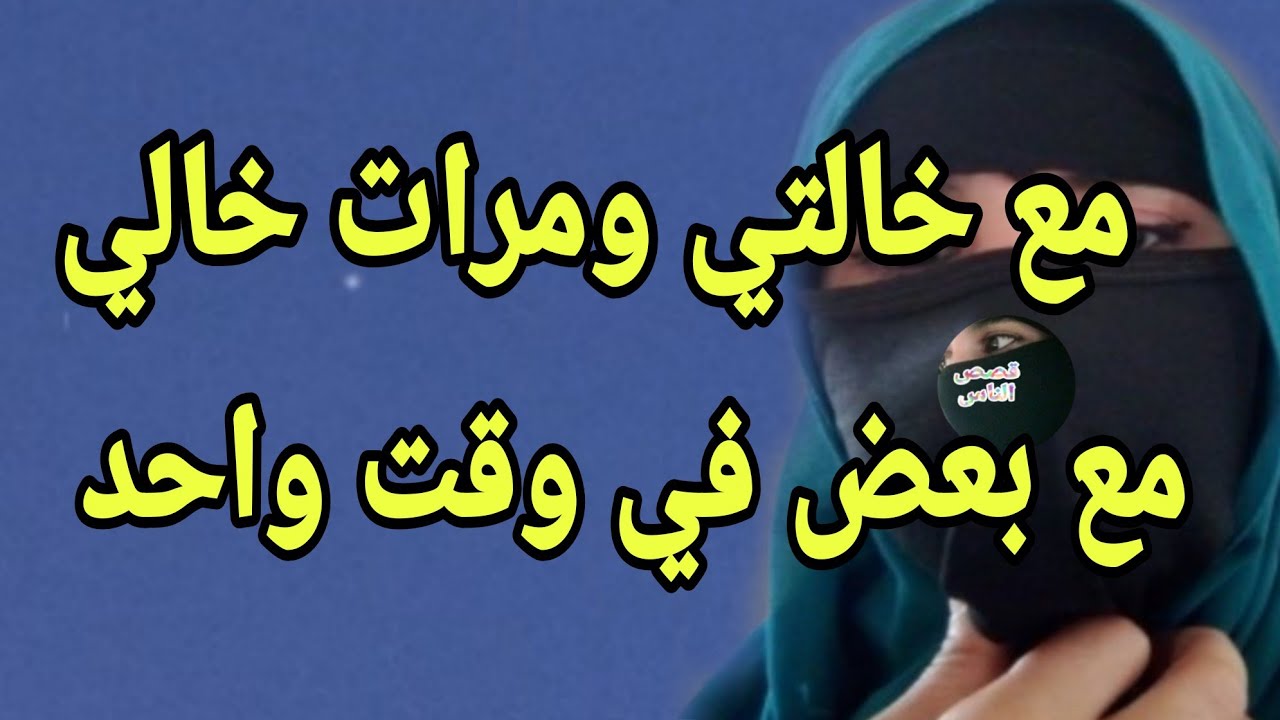مع خالتي ومرات خالي مش عارف أرضي مين