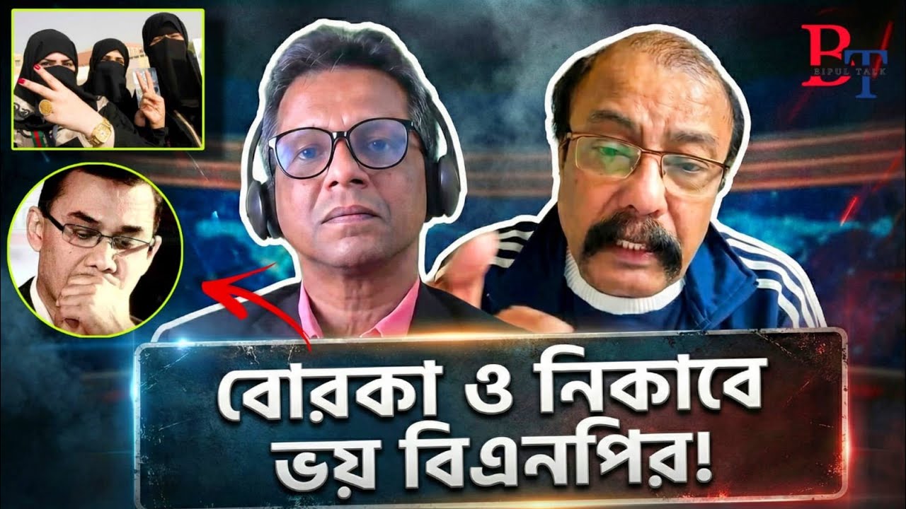 বাঁকাচোখেঃ বোরকা ও নিকাবে ভয় বিএনপির!! | BNP | Jamaat | Borka | Election | Fake Vote | BIPUL TALK |