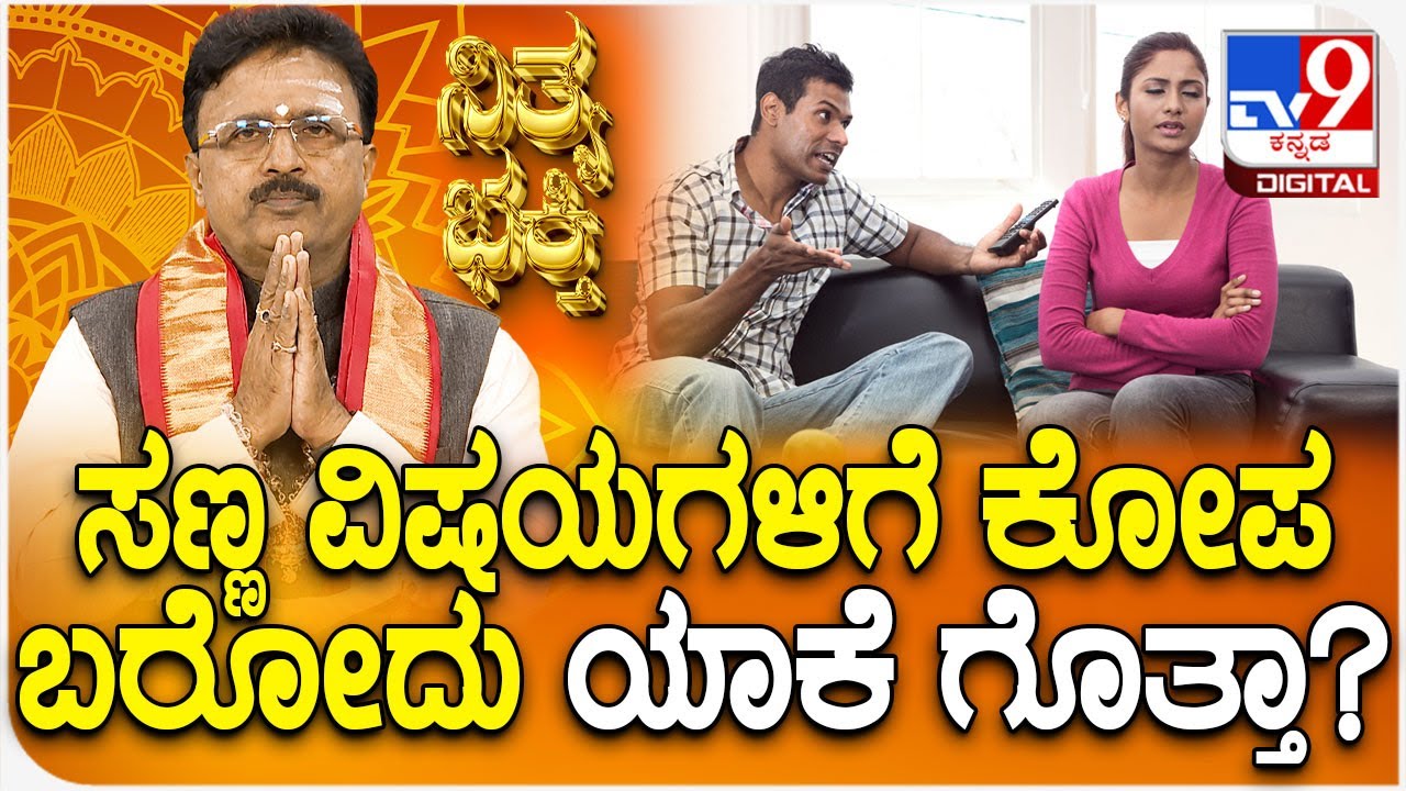 Daily Devotional | ಸಣ್ಣ ವಿಷಯಗಳಿಗೆ ಕೋಪ ಬರೋದು ಯಾಕೆ ಗೊತ್ತಾ? | #TV9D