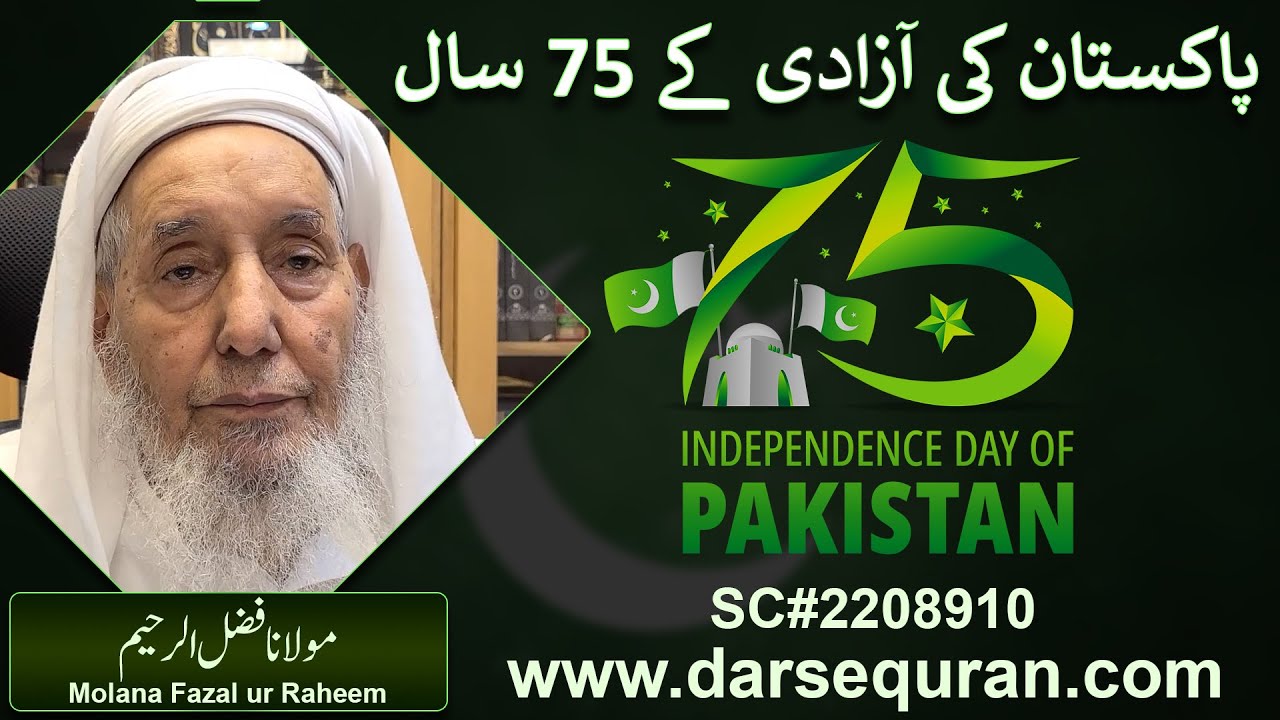 Pakistan Ki Azadi K 75 Saal - Molana Fazal ur Raheem (Jamia Ashrafia Lahore)