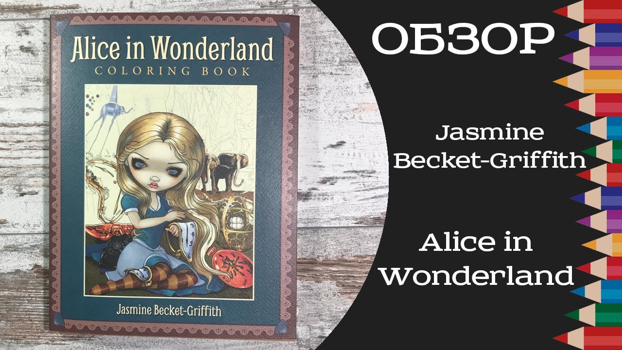 Обзор раскраски Alice in Wonderland от Jasmine Becket-Griffith