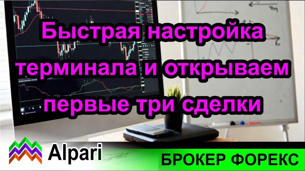 Брокер Alpari. Настраиваем торговый терминал, и открываем три первые сделки на форекс. Обзор.