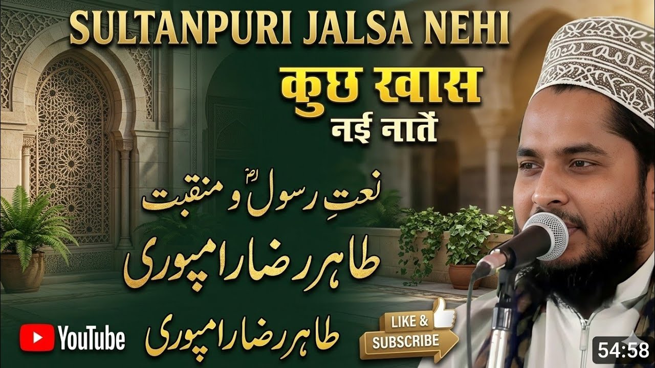 Tahir Raja Rampuri | ताहिर राजा रामपुरी नात | सुल्तानपुरी जलसा न्यू दिल्ली| Part 7