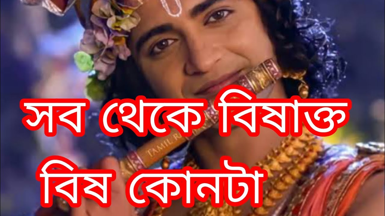 সব থেকে বিষাক্ত বিষ কোনটা #shrikrishna #krishanakatha #krishnabani 