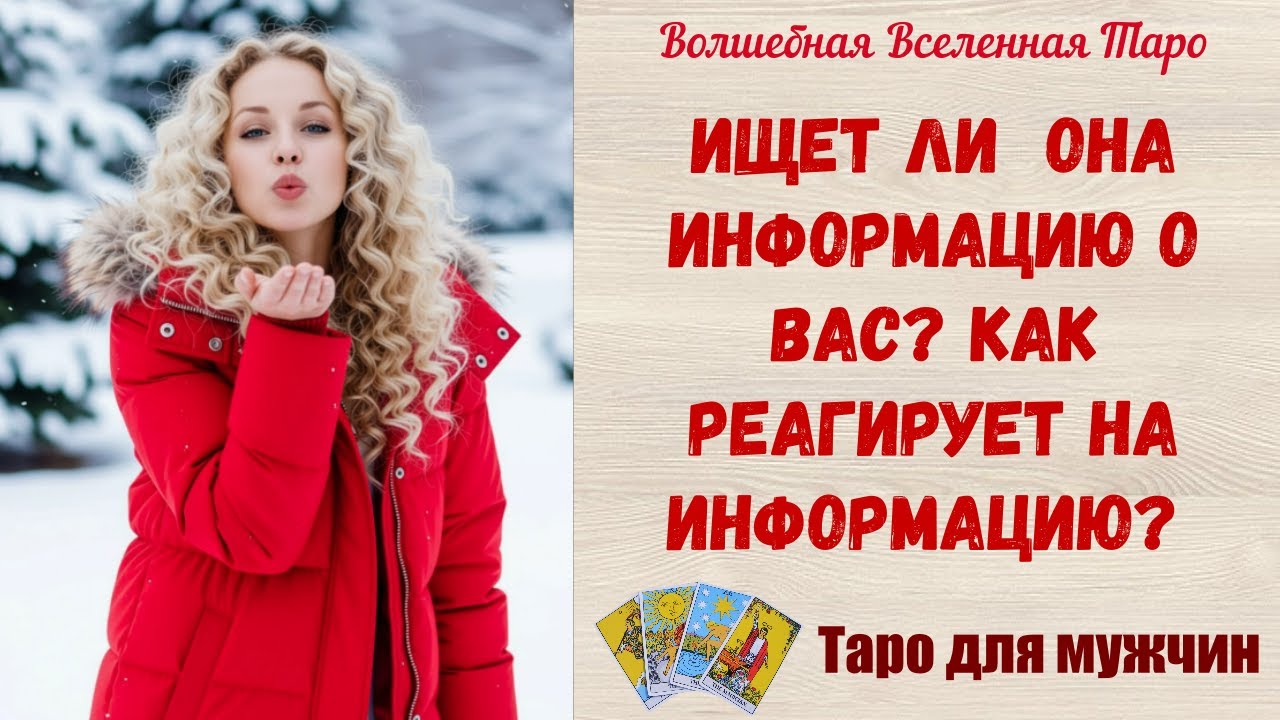 Ищет ли Она информацию о Вас⁉️  Как реагирует на информацию⁉️ Таро для мужчин Tarot readings for men