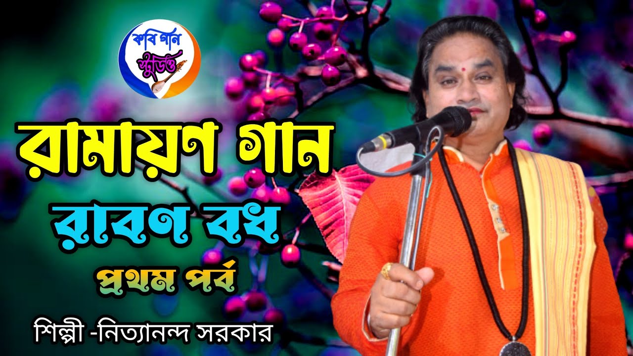 রামায়ণ গান রাবণ বধ প্রথম পর্ব (শিল্পী নিত্যানন্দ সরকার)