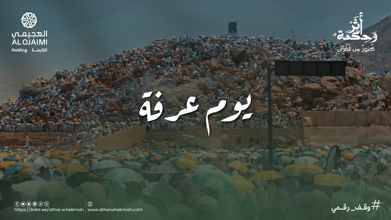 أثر وحكمة | موسم الحج | يوم عرفة