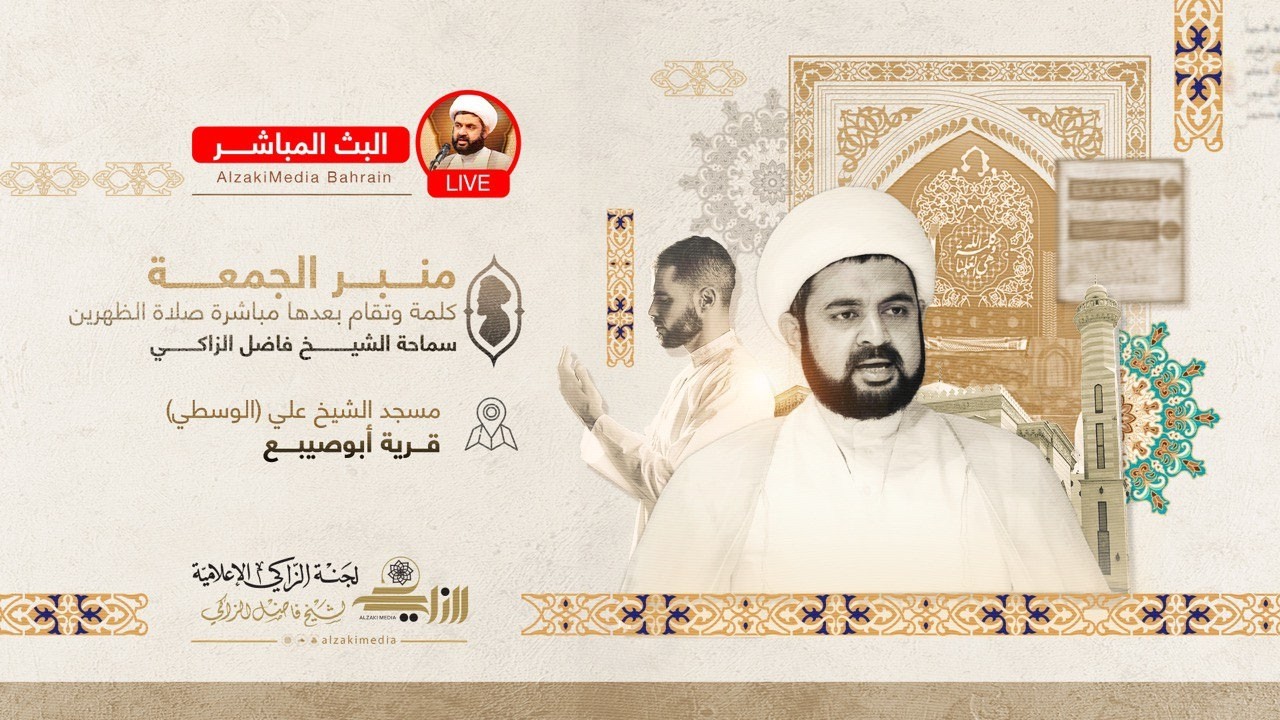 { منبرُ الجُمعة } - التوفيق للإحياء نعمة تحتاج إلى شكر| سماحة الشيخ فاضل االزاكي