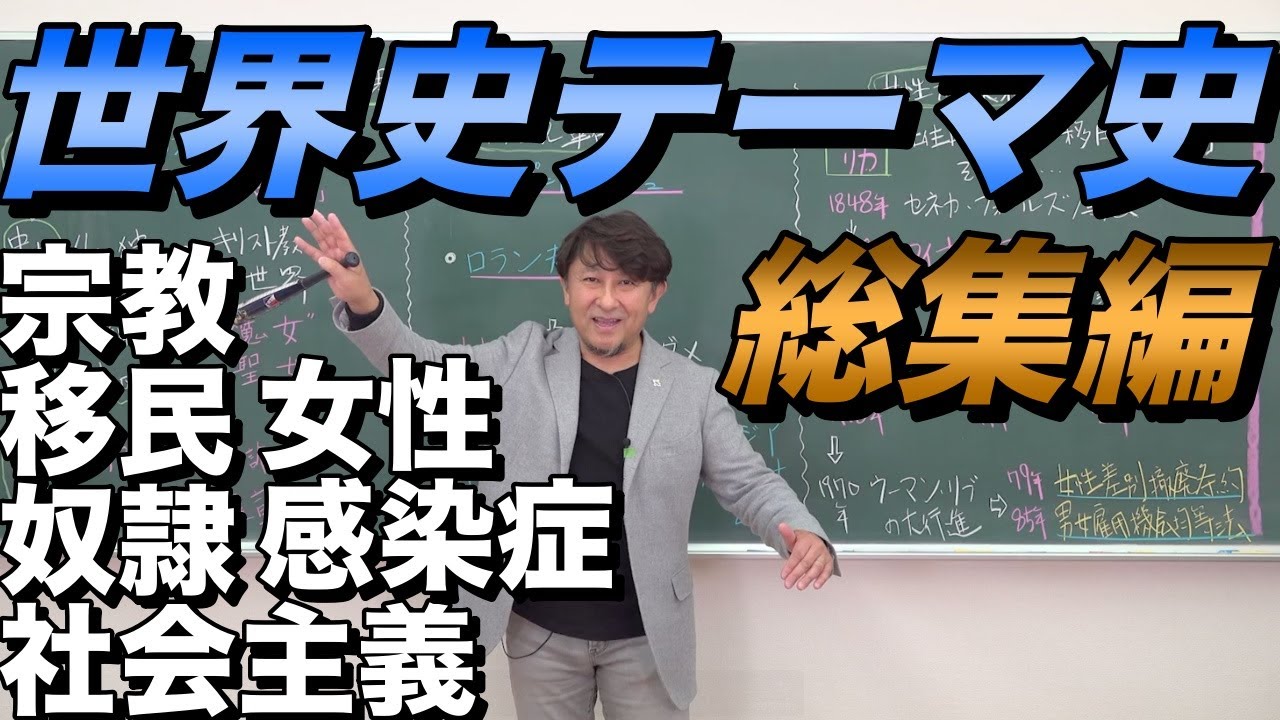 世界史テーマ史①【宗教・移民・奴隷・社会主義・女性解放・感染症】佐藤幸夫のゼロから世界史総集編13
