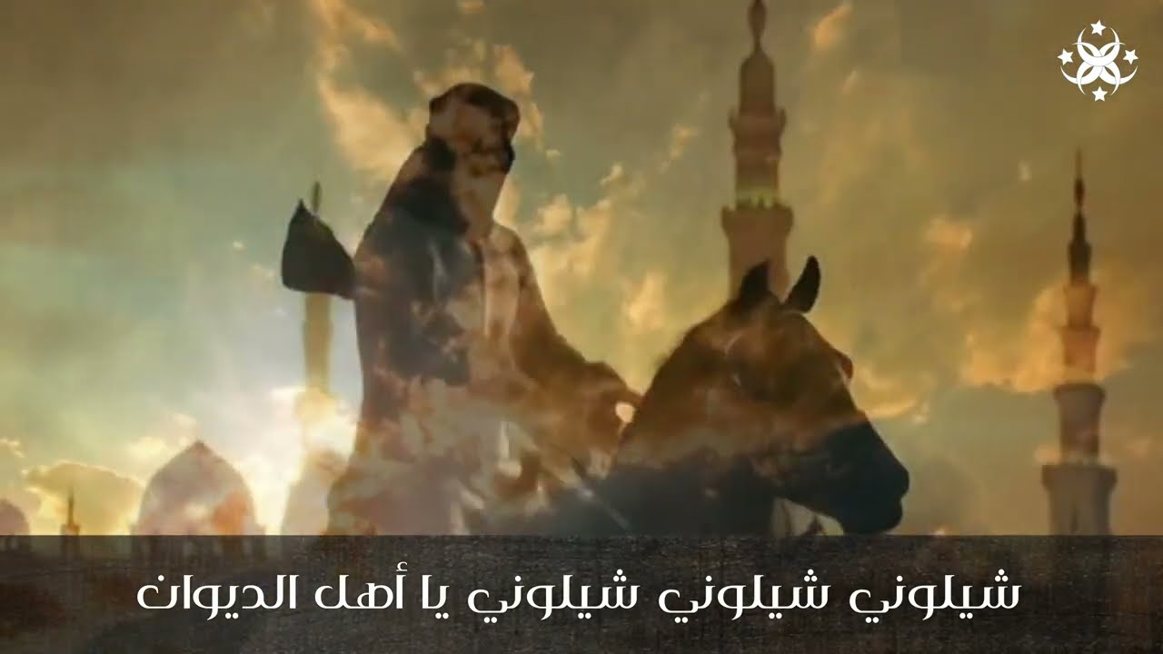 يا اهل الديوان #sufism #اكسبلور #sufism_home #صوفية  (Official Music & Video)
