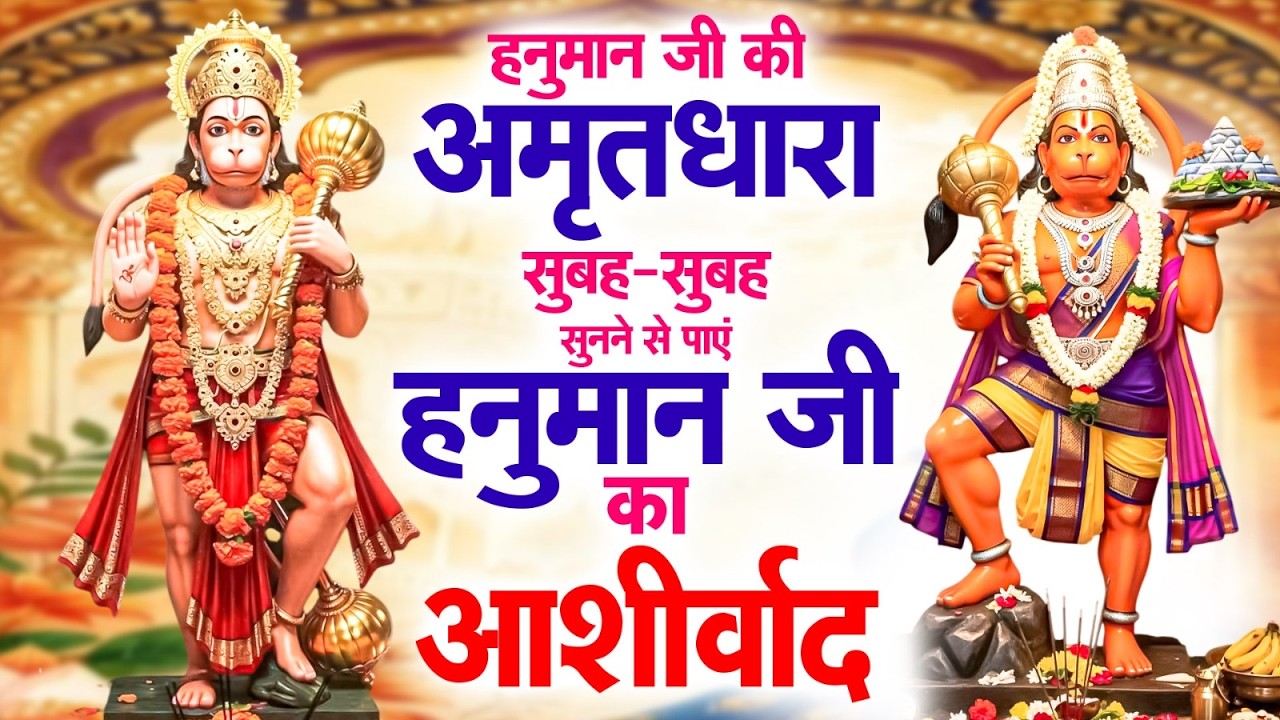 हनुमान जी की अमृतधारा सुबह-सुबह सुनने से पाएं हनुमान जी का आशीर्वाद #Shree Hanuman Amritdhara