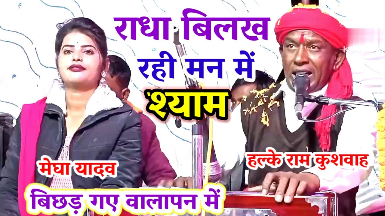 राधा बिलख रही मन में / श्याम तो बिछड़ गए वालापन में / हल्के राम कुशवाह / मेघा यादव / radha bilakh