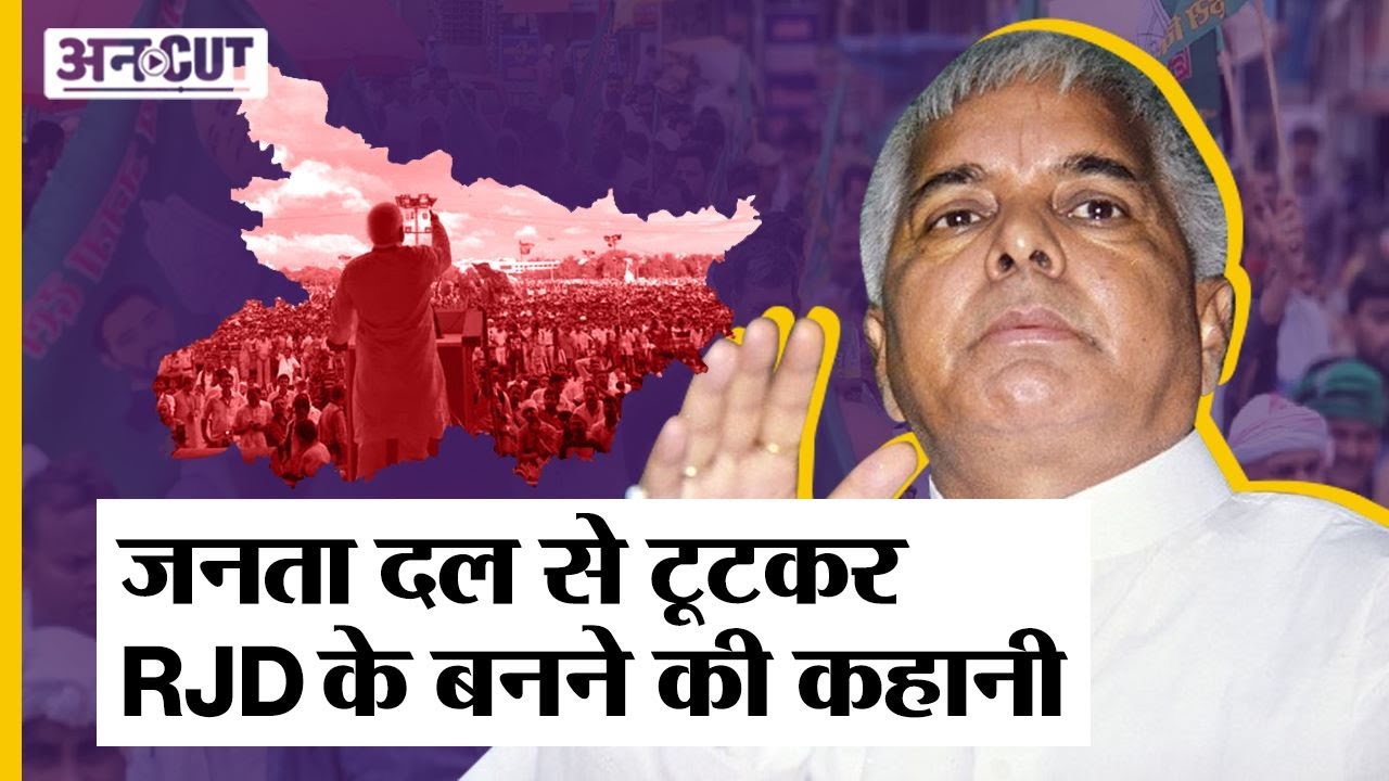 History Of RJD: कैसे Lalu Prasad Yadav ने Janata Dal से अलग होकर RJD को बनाया | Bihar Politics